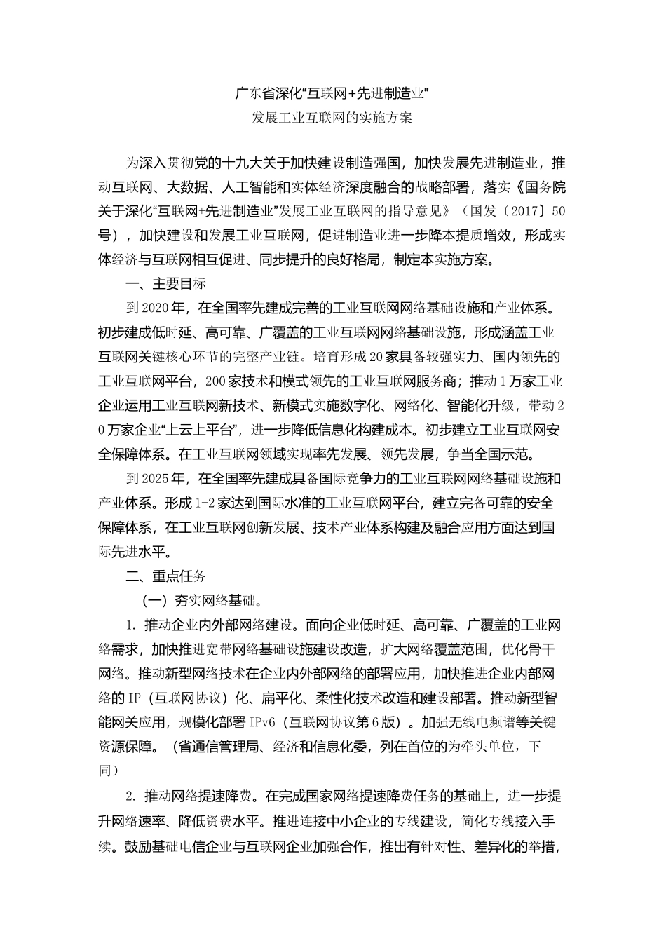 《广东省深化“互联网+先进制造业”发展工业互联网的实施方案》_第1页