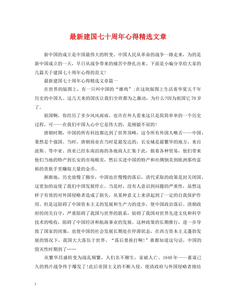 最新建国七十周年心得精选文章 _第1页