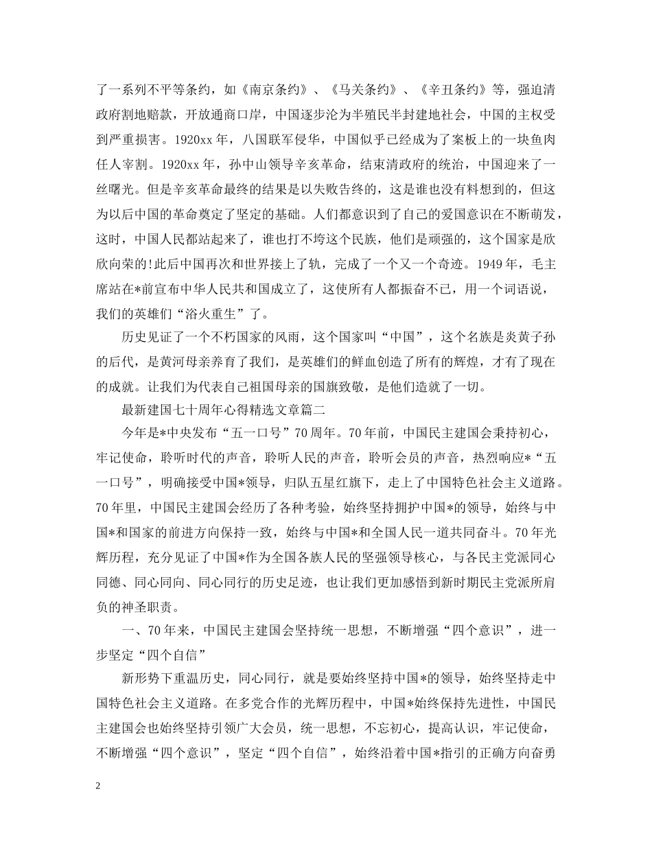 最新建国七十周年心得精选文章 _第2页