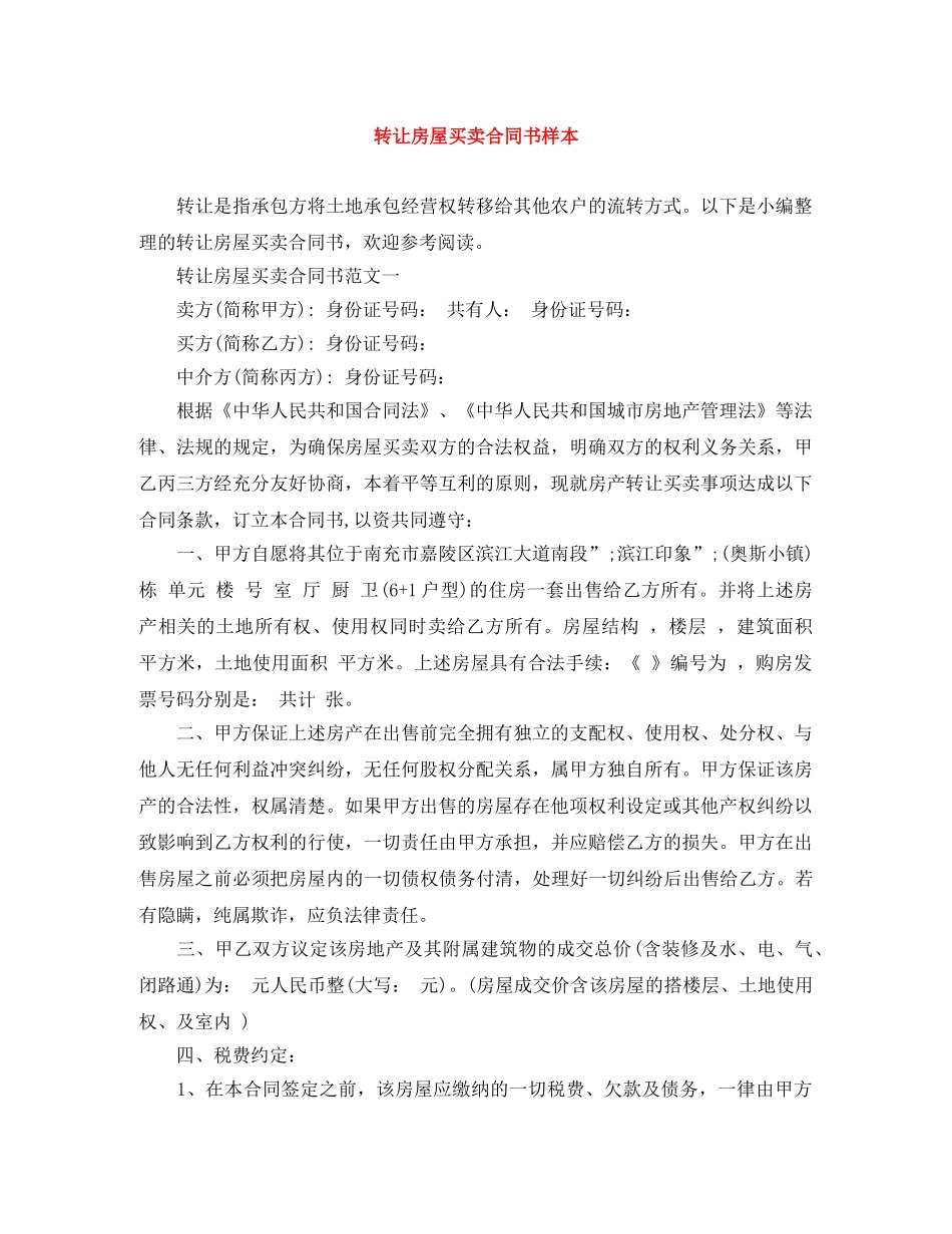 转让房屋买卖合同书样本 _第1页
