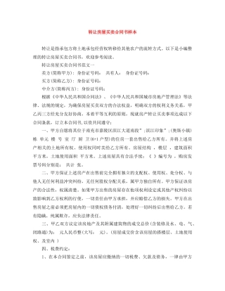 转让房屋买卖合同书样本 