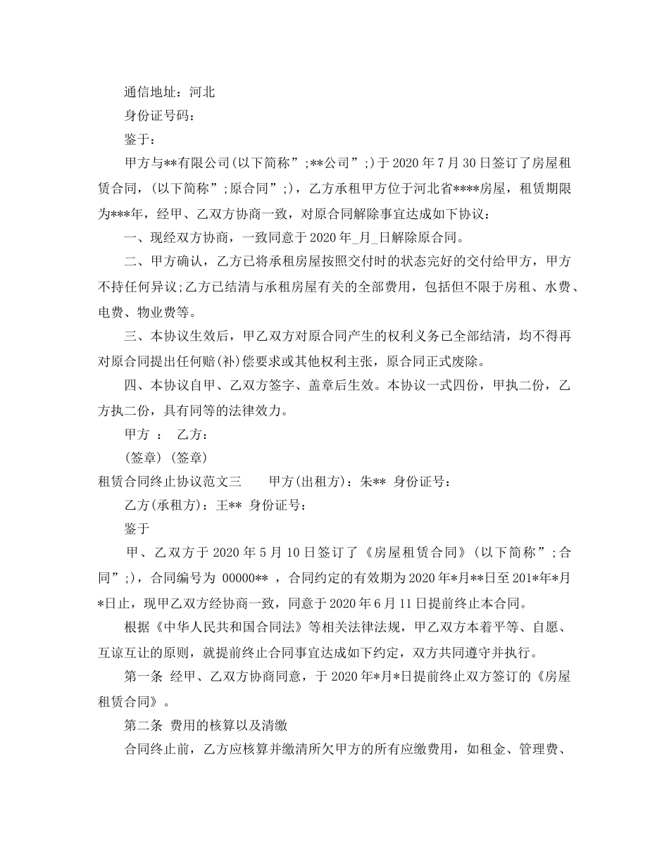 租赁合同终止协议样本 _第2页