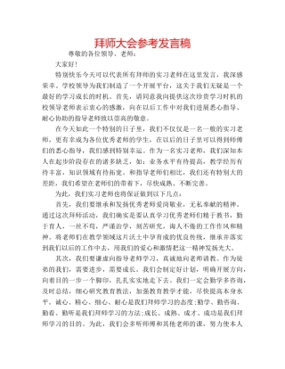 拜师大会参考发言稿 