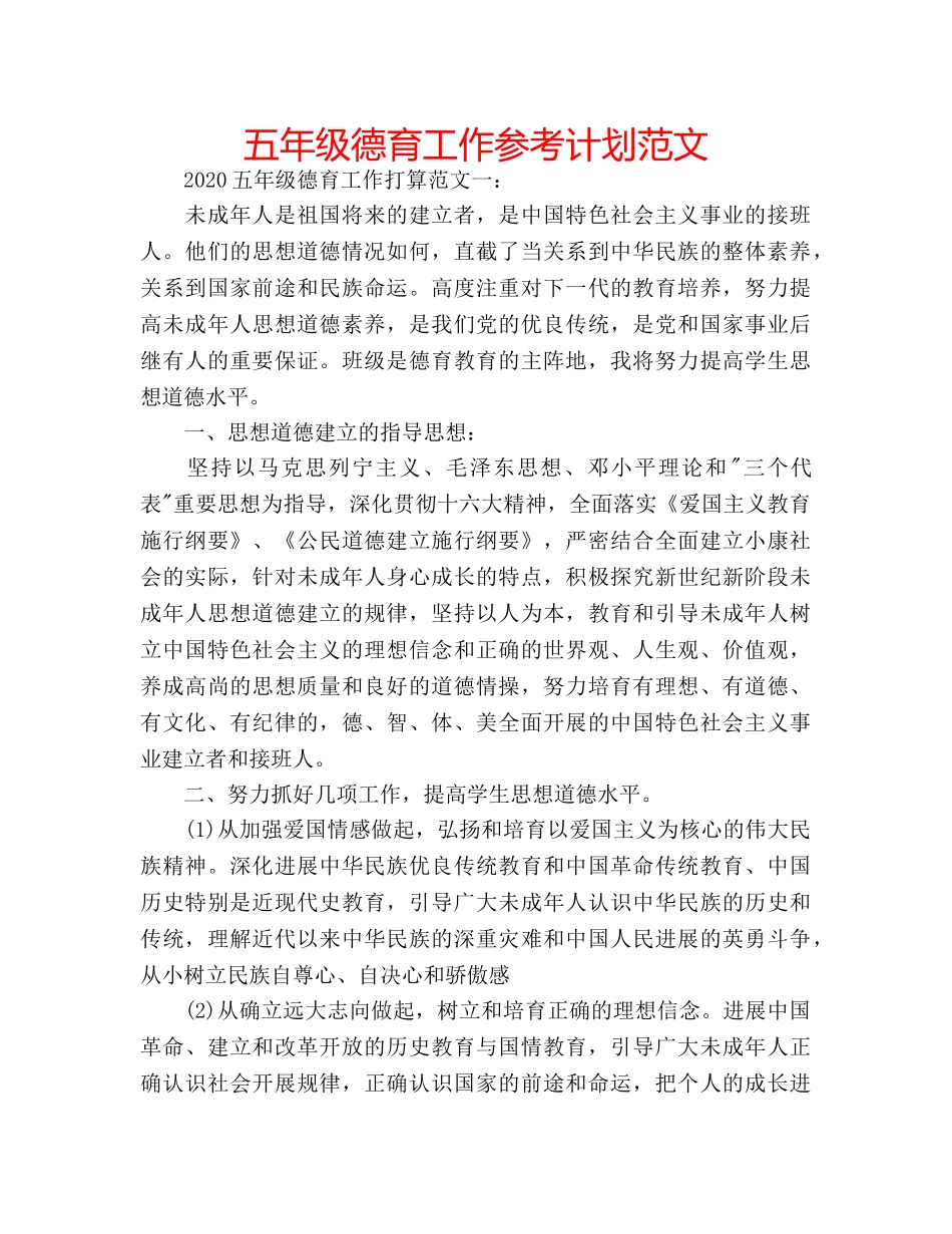 五年级德育工作参考计划范文 _第1页