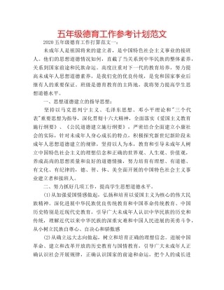 五年级德育工作参考计划范文 