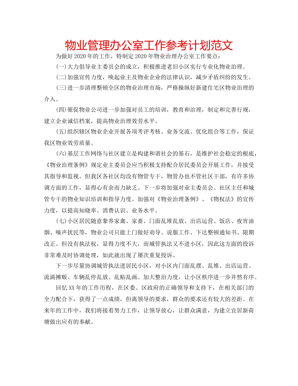 物业管理办公室工作参考计划范文 _第1页