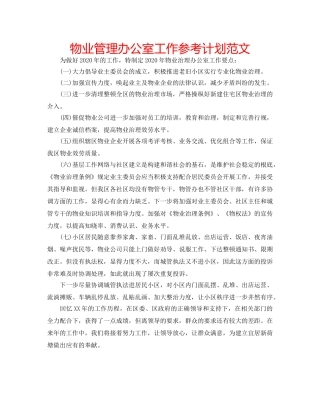 物业管理办公室工作参考计划范文 