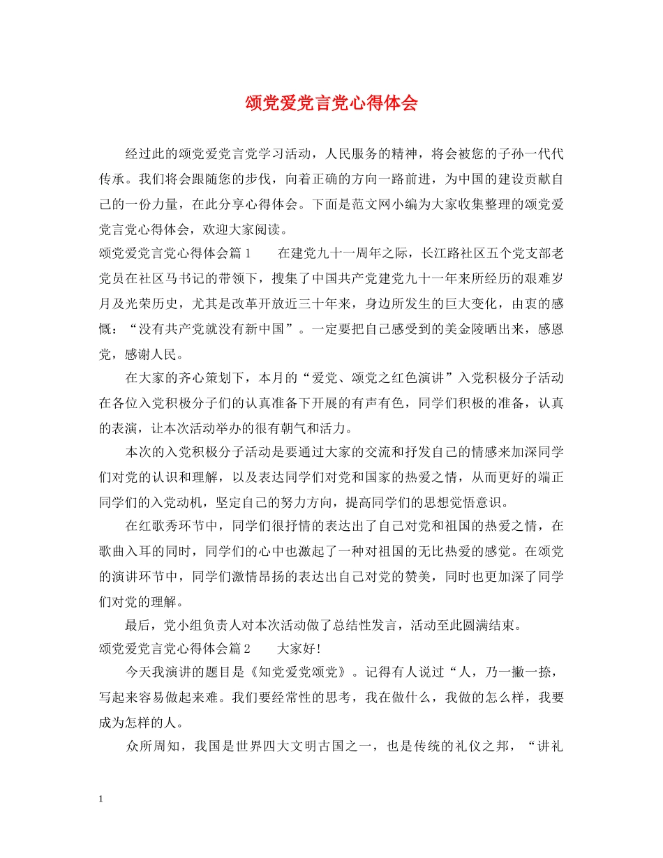 颂党爱党言党心得体会 _第1页