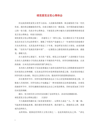 颂党爱党言党心得体会 