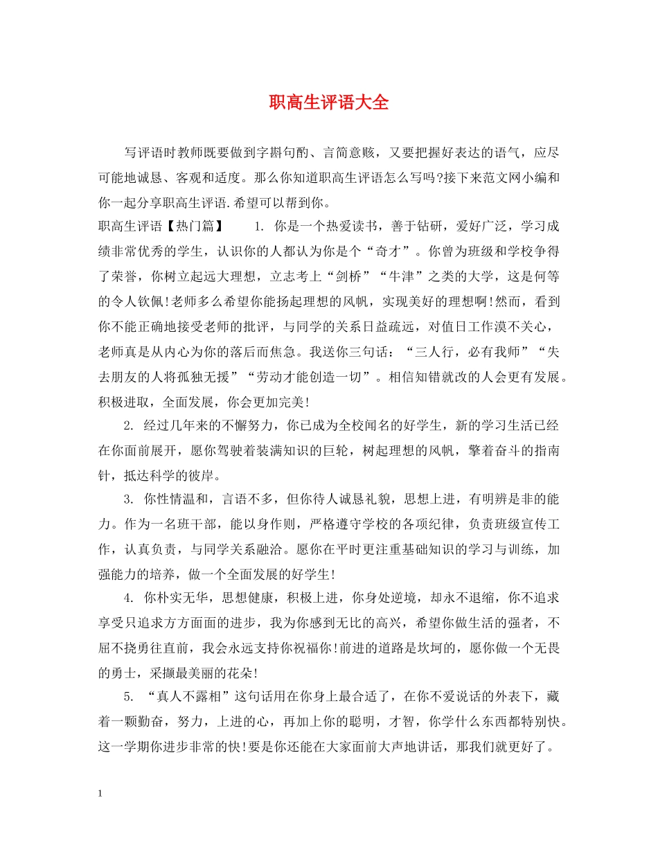职高生评语大全 _第1页