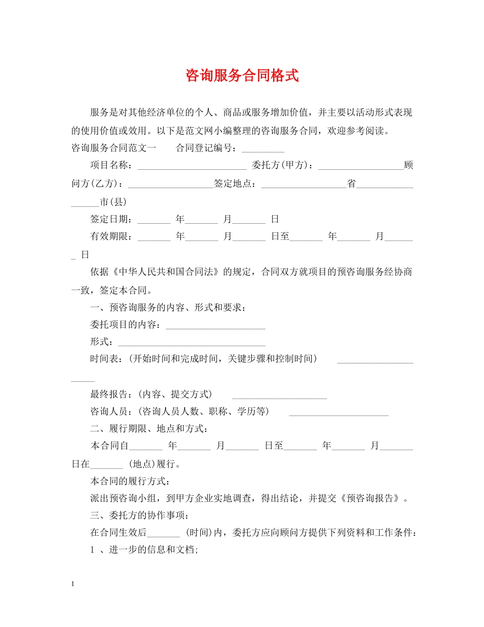 咨询服务合同格式 _第1页