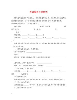 咨询服务合同格式 