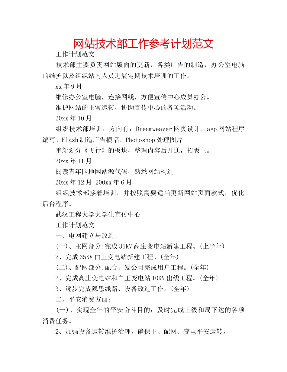 网站技术部工作参考计划范文 _第1页