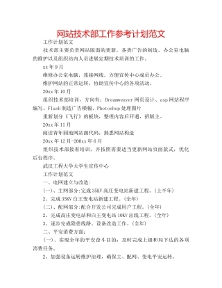 网站技术部工作参考计划范文 