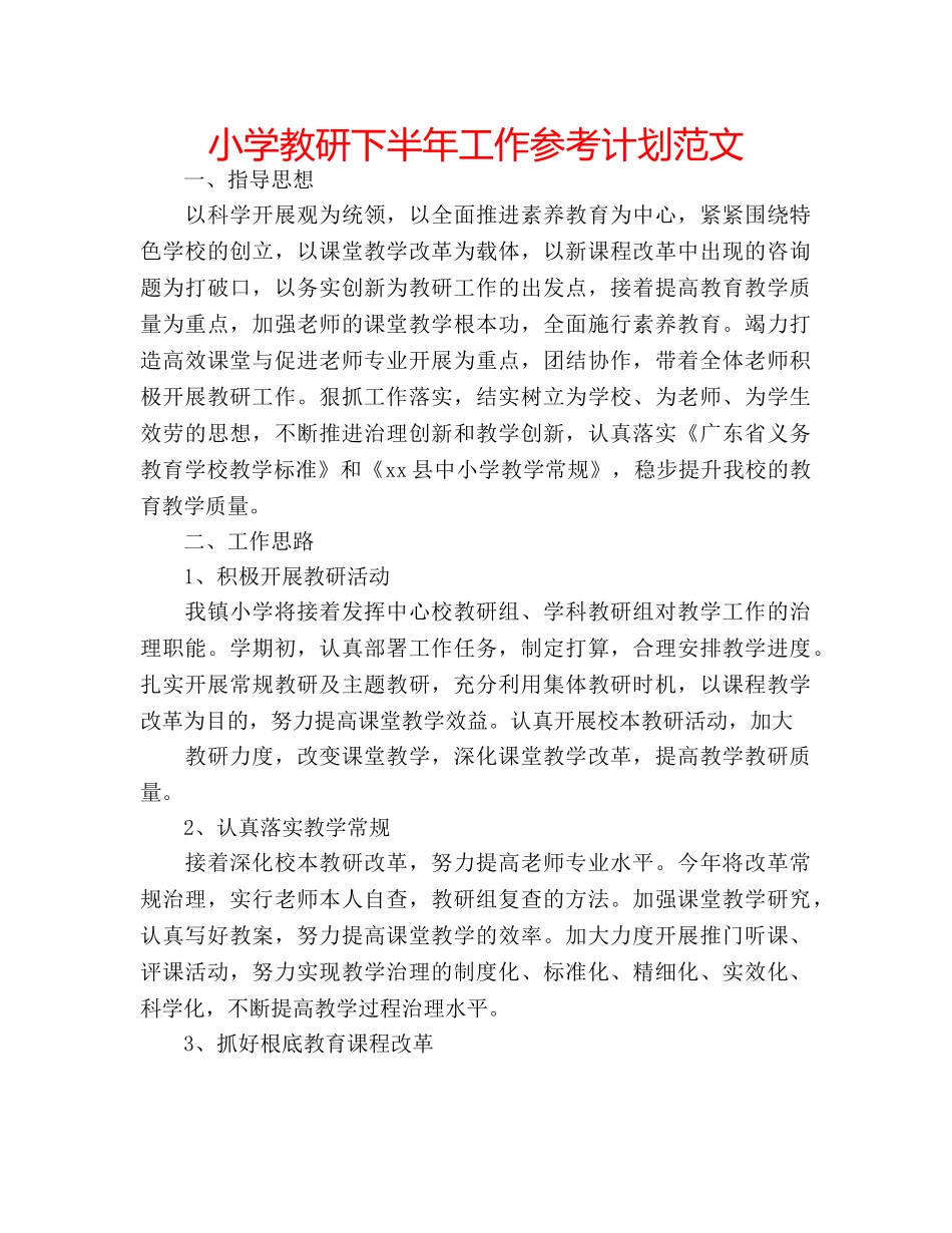 小学教研下半年工作参考计划范文 _第1页