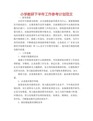 小学教研下半年工作参考计划范文 