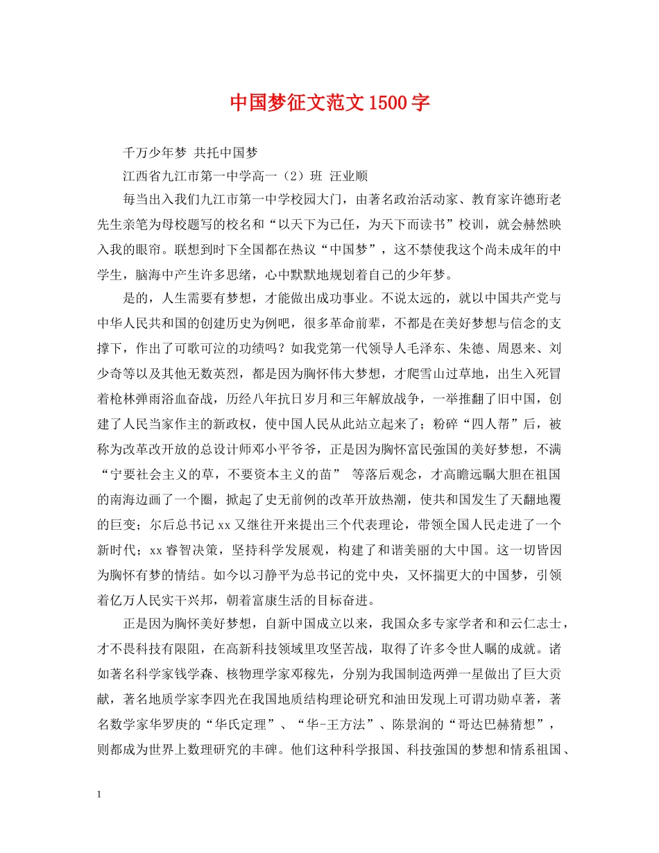 中国梦征文范文1500字_第1页