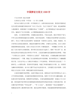 中国梦征文范文1500字