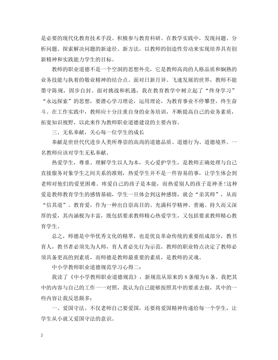 中小学教师职业道德规范学习心得范文3篇_第2页