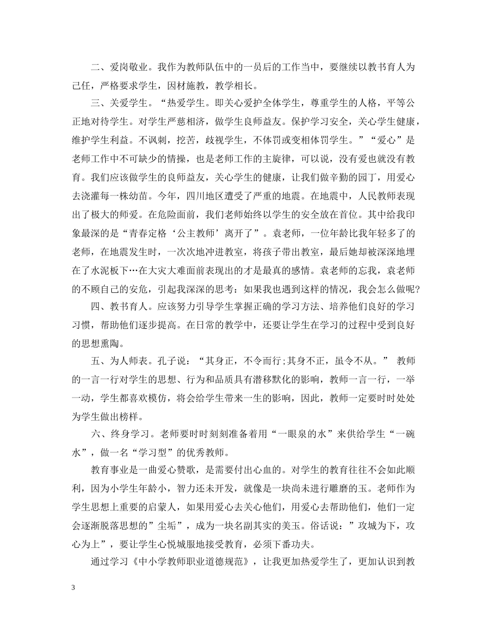 中小学教师职业道德规范学习心得范文3篇_第3页