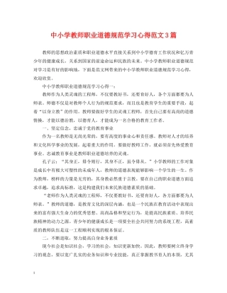 中小学教师职业道德规范学习心得范文3篇