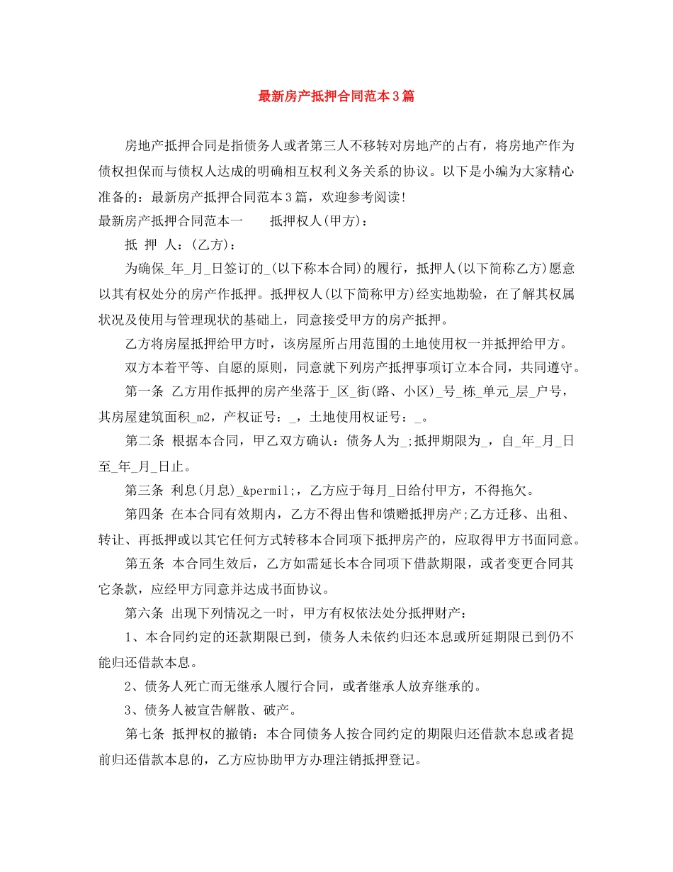 最新房产抵押合同范本3篇 _第1页