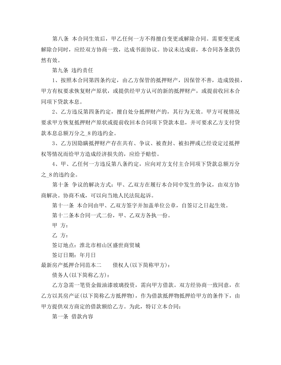 最新房产抵押合同范本3篇 _第2页