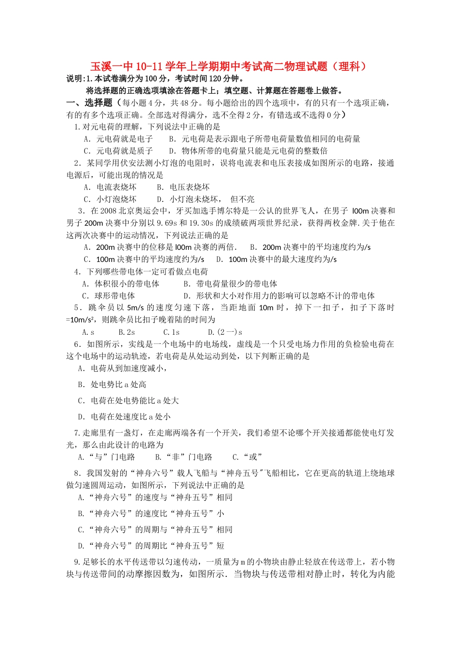 云南省玉溪1011高二物理上学期期中考试 理 新人教版会员独享_第1页