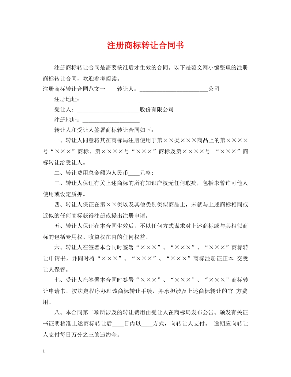 注册商标转让合同书 _第1页