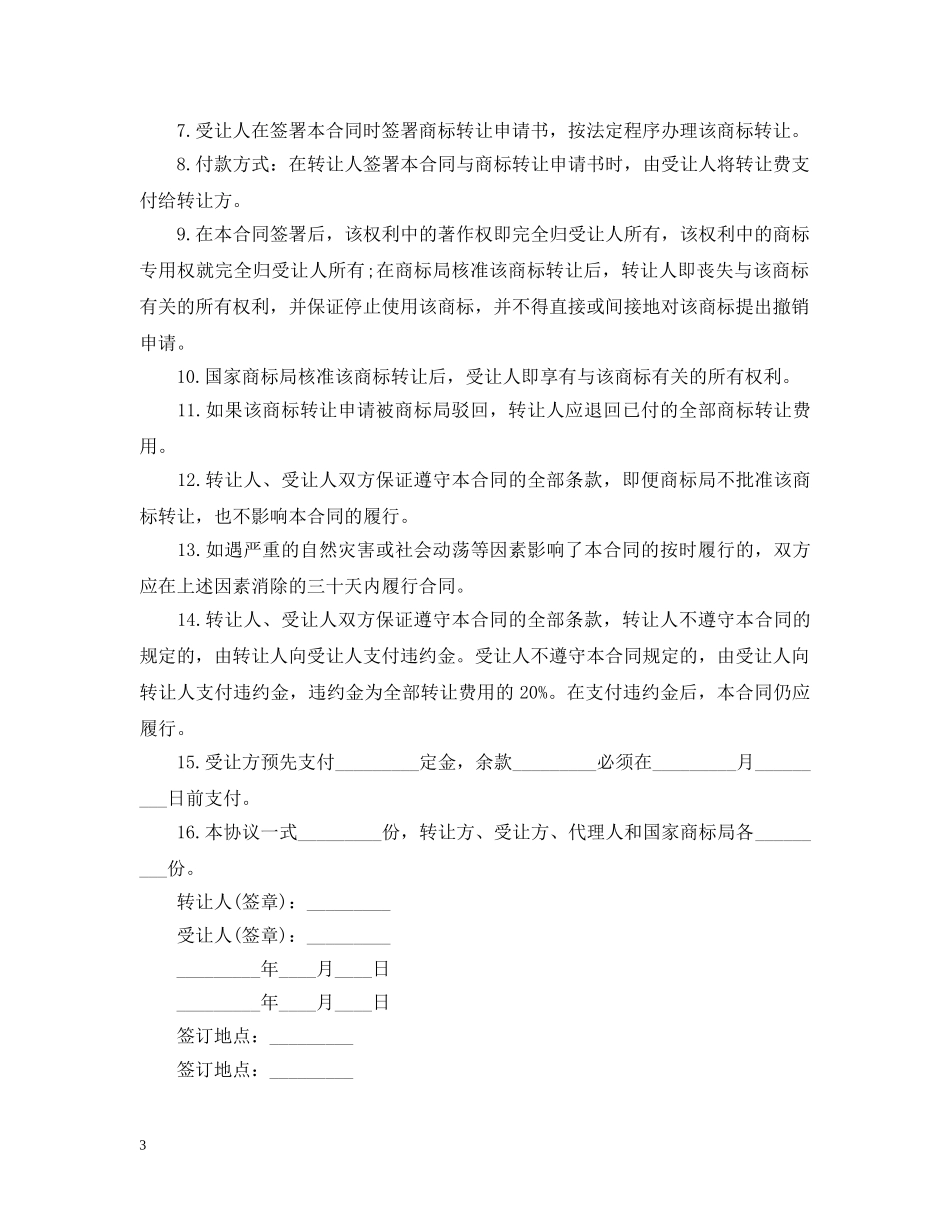 注册商标转让合同书 _第3页