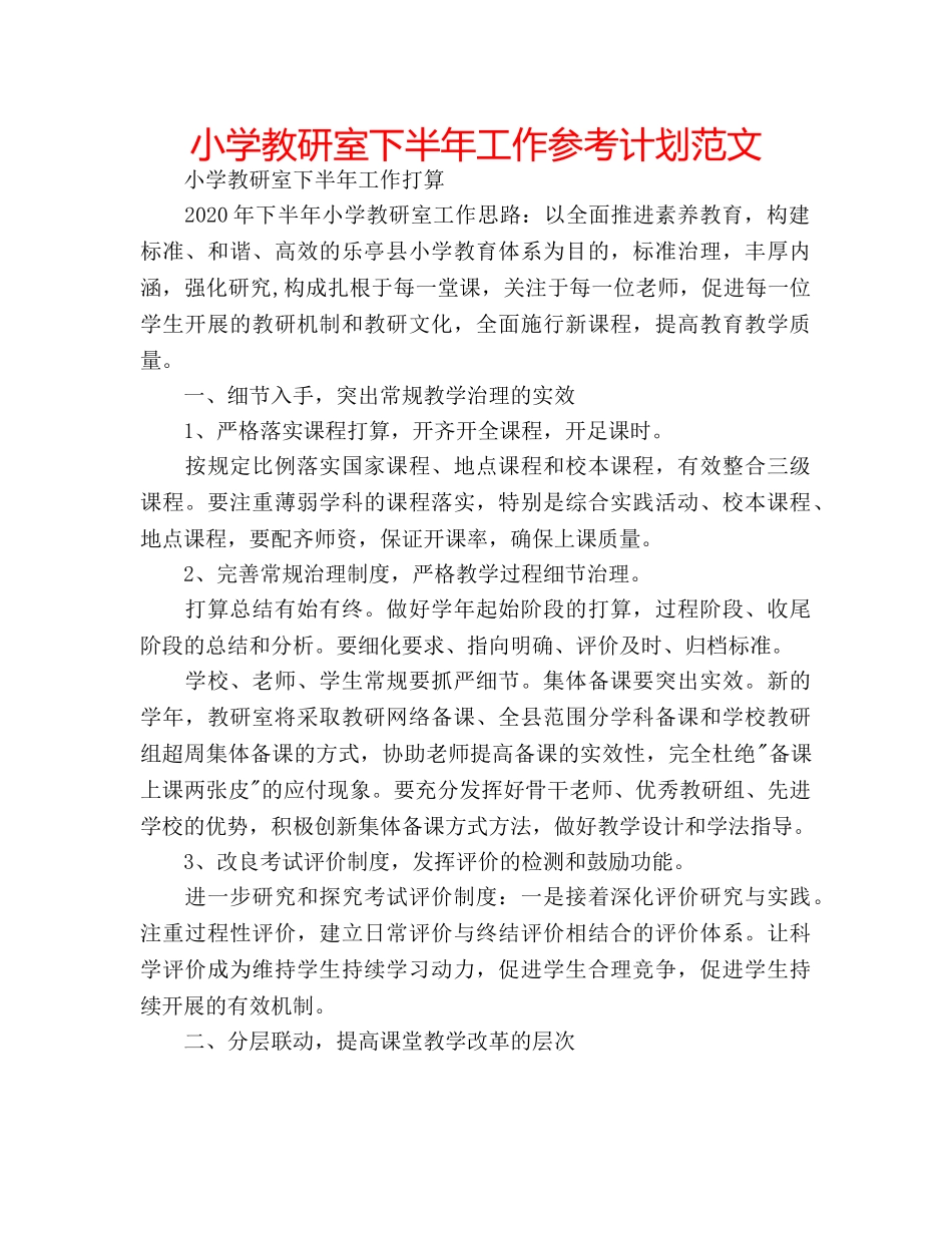 小学教研室下半年工作参考计划范文 _第1页