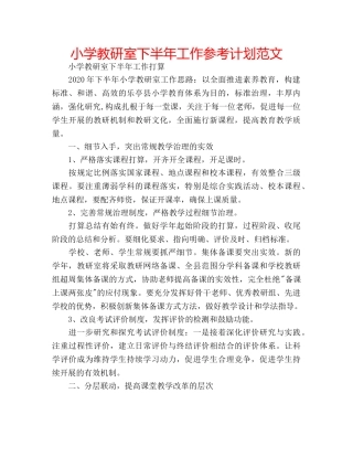 小学教研室下半年工作参考计划范文 