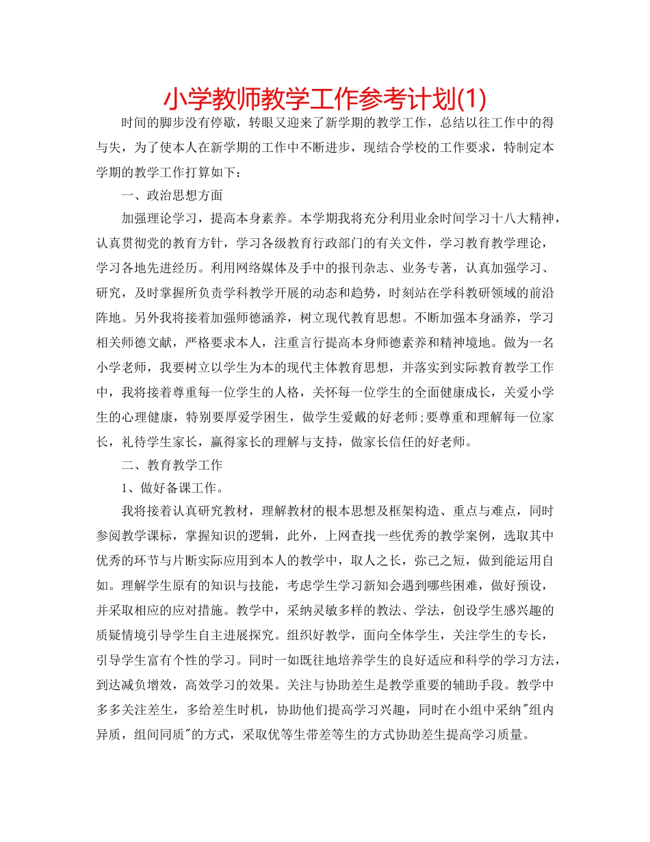 小学教师教学工作参考计划(1) _第1页