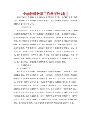 小学教师教学工作参考计划(1) 
