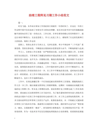 助理工程师见习期工作小结范文 