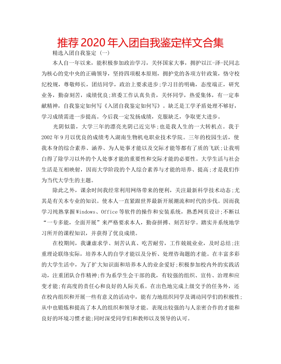 推荐2020年入团自我鉴定样文合集 _第1页