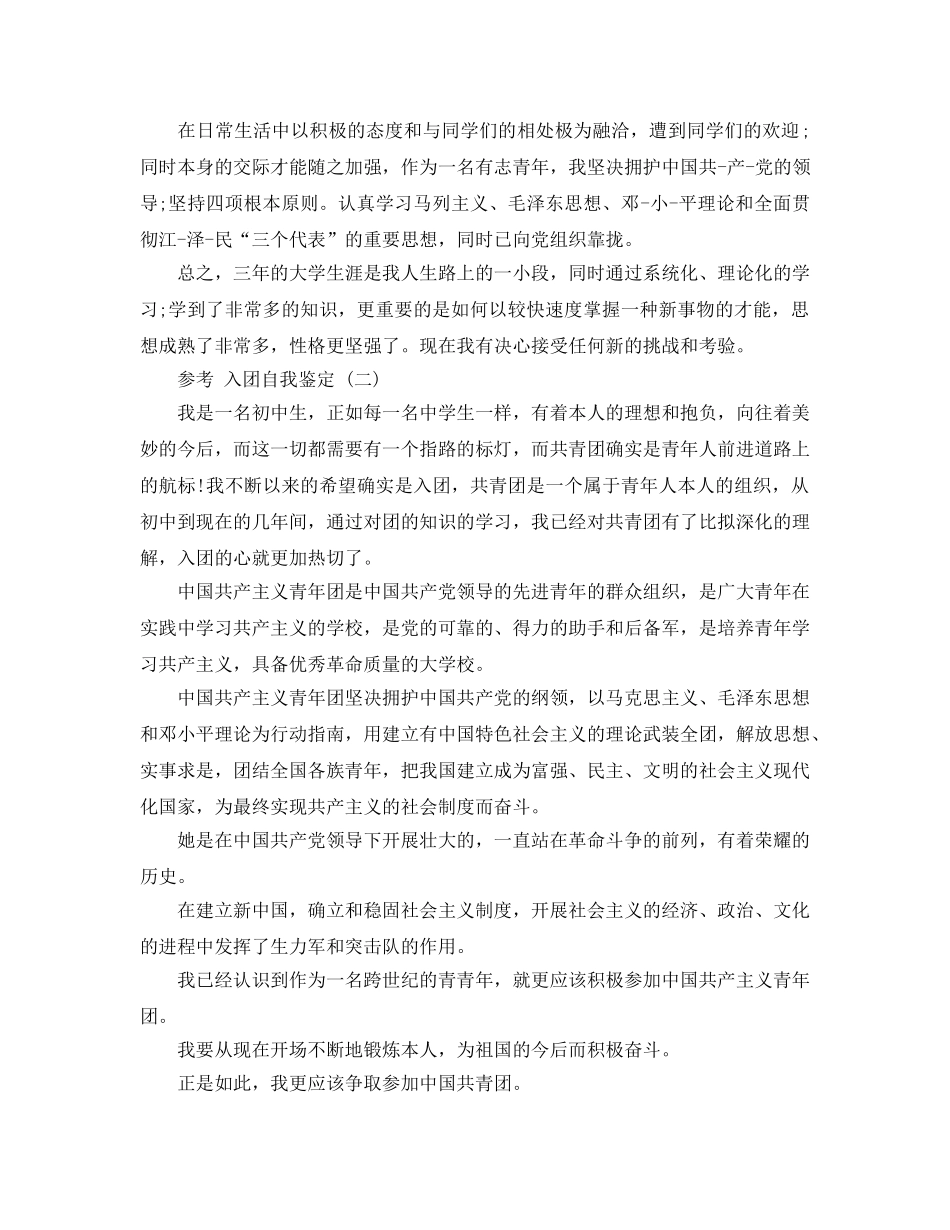 推荐2020年入团自我鉴定样文合集 _第2页