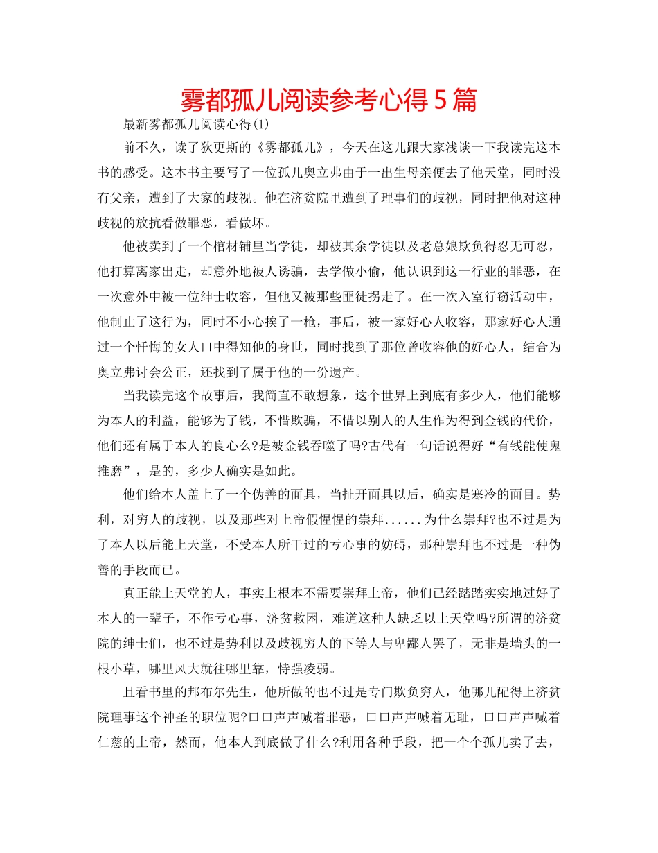 雾都孤儿阅读参考心得5篇 _第1页