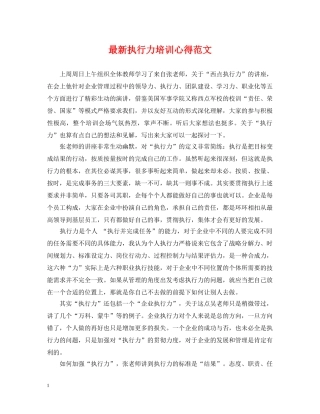 最新执行力培训心得范文 