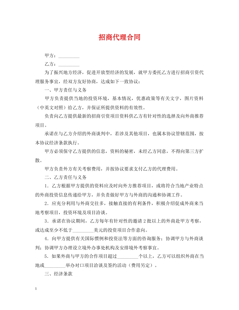 招商代理合同 _第1页