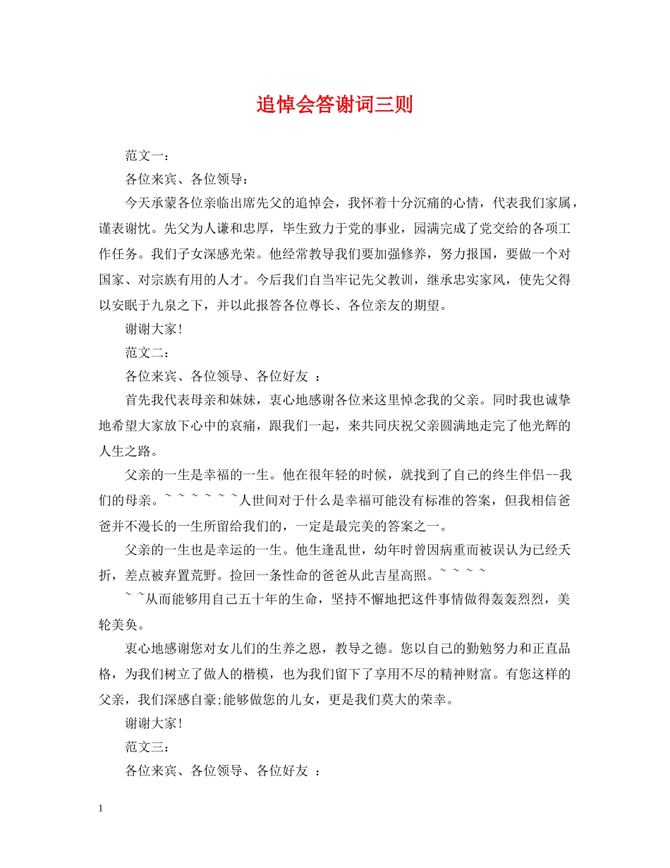 追悼会答谢词三则 _第1页