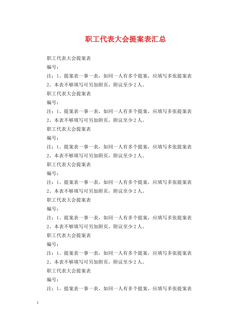 职工代表大会提案表汇总 _第1页