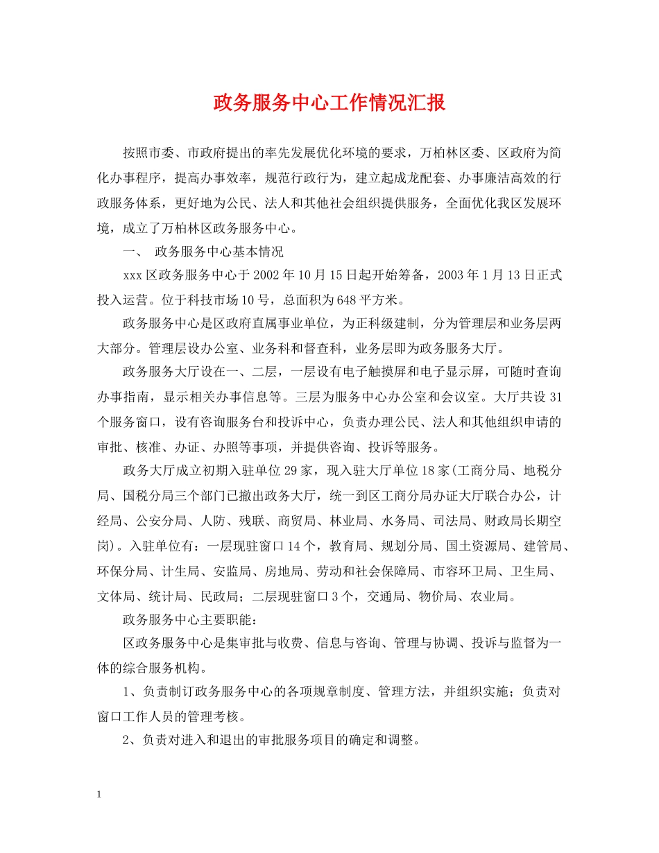 政务服务中心工作情况汇报 _第1页