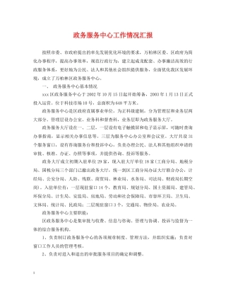 政务服务中心工作情况汇报 