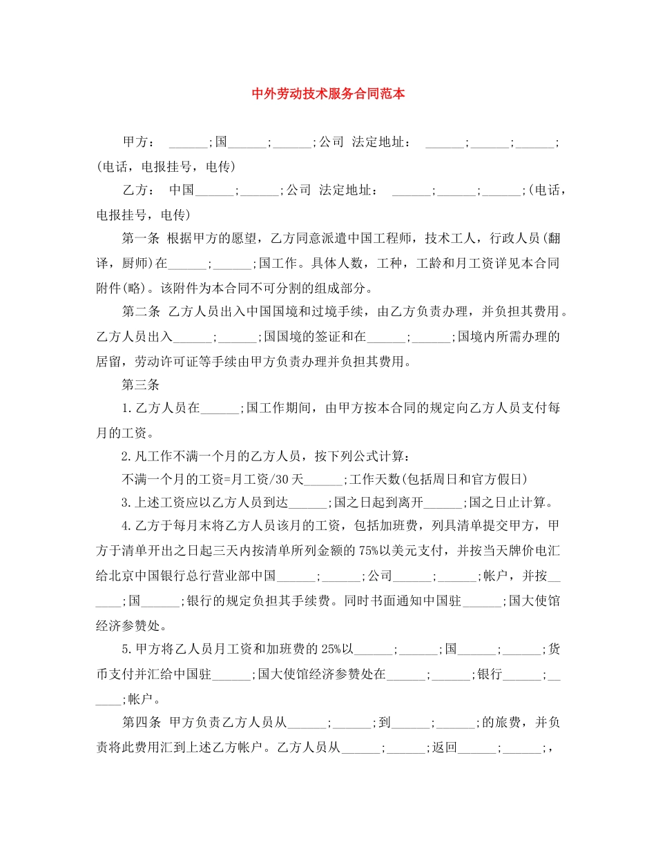 中外劳动技术服务合同范本_第1页