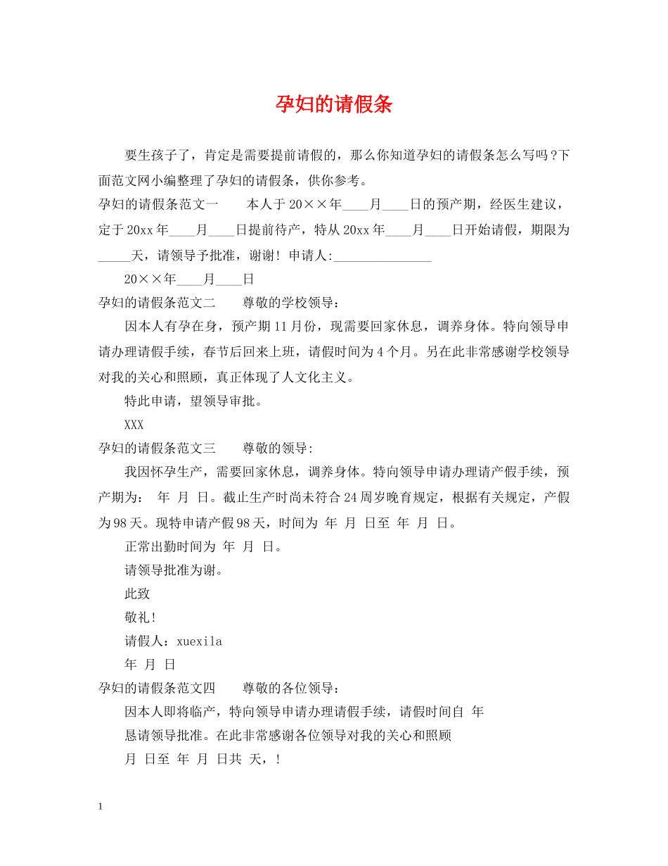 孕妇的请假条 _第1页