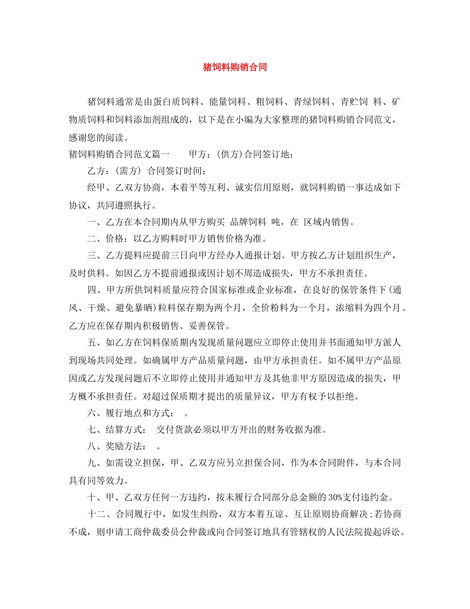 猪饲料购销合同 _第1页