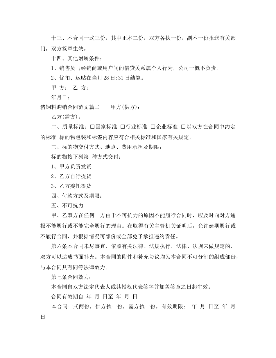 猪饲料购销合同 _第2页