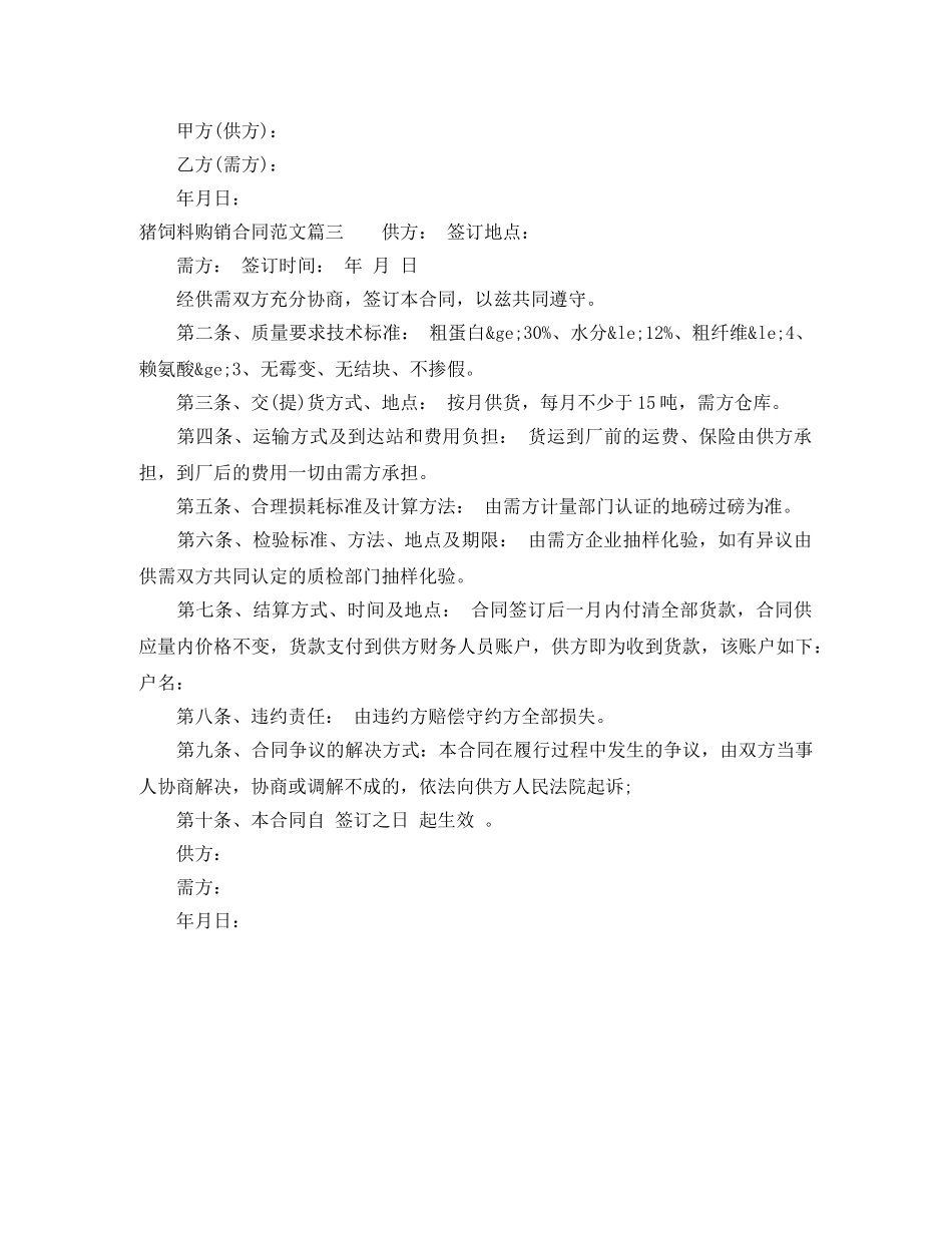 猪饲料购销合同 _第3页