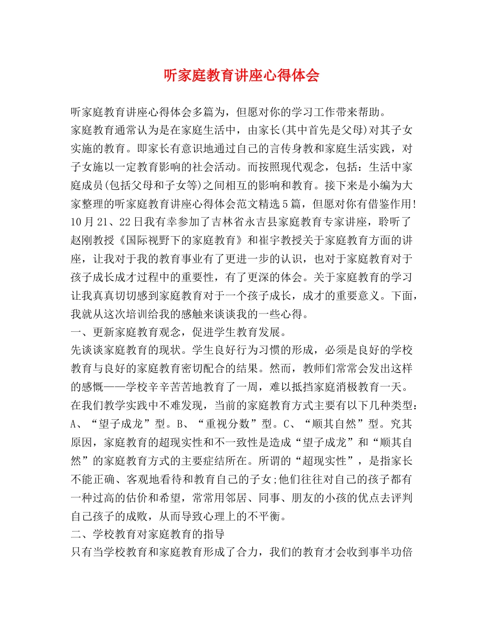 听家庭教育讲座心得体会 _第1页